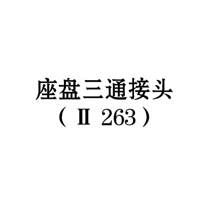 座盤三通接頭（II-263）