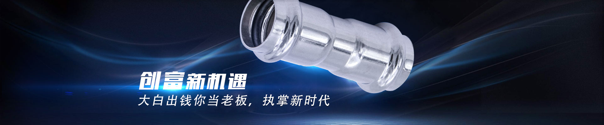 不銹鋼水管加盟