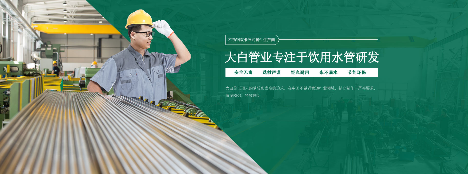 大白管業專注于飲用水管研發