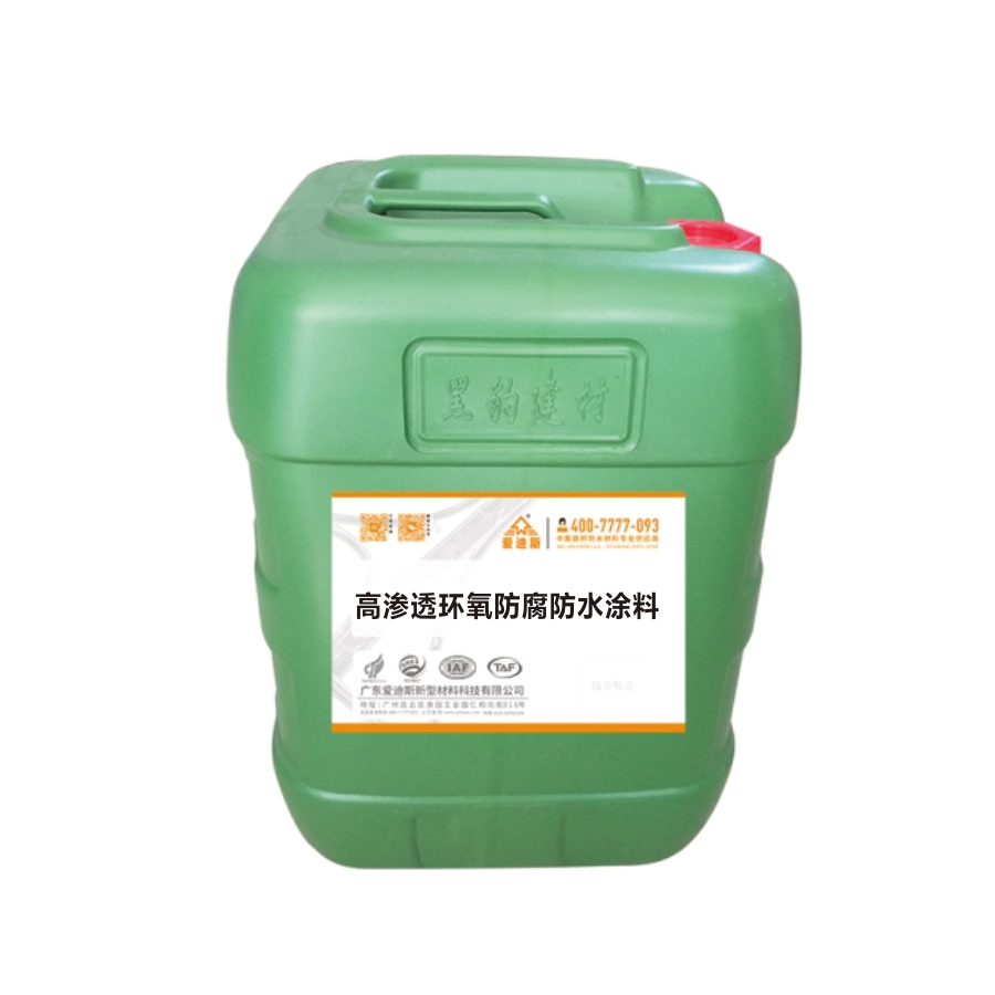 高滲透環(huán)氧防腐防水涂料